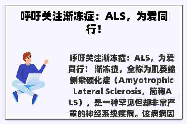 呼吁关注渐冻症：ALS，为爱同行！